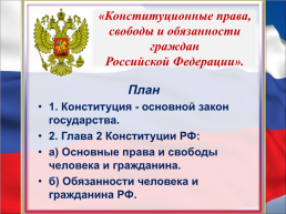 Конституционные обязанности граждан РФ, слайд 1