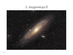Другие звездные системы – галактики, слайд 12