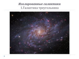 Другие звездные системы – галактики, слайд 14