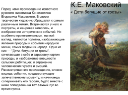 Сочинение по картине К. Маковского «Дети, бегущие от грозы», слайд 5