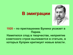 Александр Иванович Куприн (1870 – 1938), слайд 17