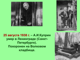 Александр Иванович Куприн (1870 – 1938), слайд 21
