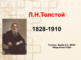 Л.Н.Толстой 1828-1910, слайд 1