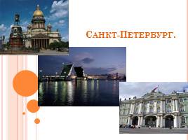 Санкт-Петербург, слайд 1