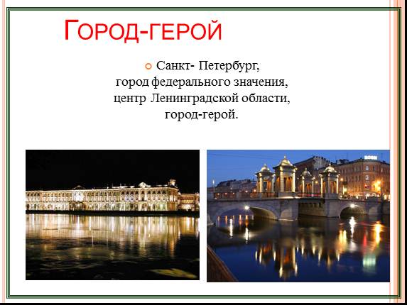 Презентация - Санкт-Петербург