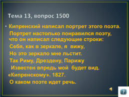 Игра по русскому языку и литературе для учащихся 9 -11 классов, слайд 81