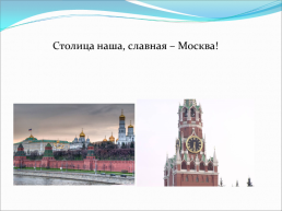 Моя родина - Россия, слайд 8