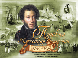 Пушкин Александр Сергеевич, слайд 1