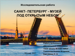Исследовательская работа Санкт- Петербург - музей под открытым небом, слайд 1