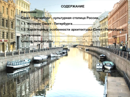 Исследовательская работа Санкт- Петербург - музей под открытым небом, слайд 2