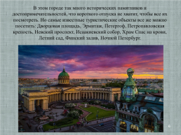 Исследовательская работа Санкт- Петербург - музей под открытым небом, слайд 6