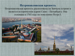 Исследовательская работа Санкт- Петербург - музей под открытым небом, слайд 9