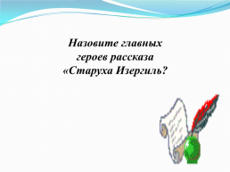 Неделя русского языка и литературы, слайд 19