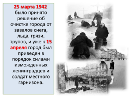 8 Сентября 1941 - 27 января 1944, слайд 9