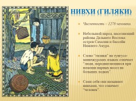 Народы населяющие Дальний Восток России, слайд 16