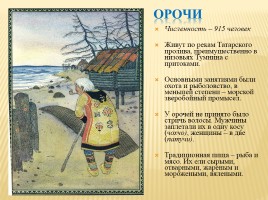 Народы населяющие Дальний Восток России, слайд 17