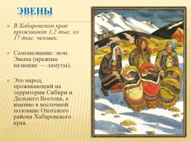 Народы населяющие Дальний Восток России, слайд 21