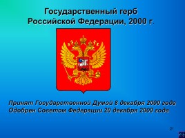 Государственные символы России, слайд 21