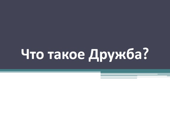 Что такое дружба?