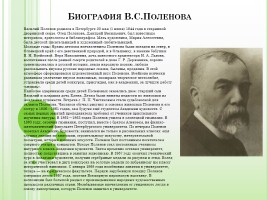 Биография В.С. Поленова, слайд 1