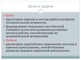 Методы и приёмы активизации познавательной деятельности на уроках английского языка, слайд 2