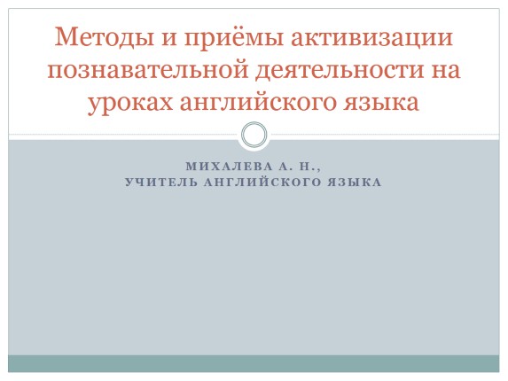 Методы и приёмы активизации познавательной деятельности на уроках английского языка