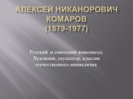 А.Н. Комаров, слайд 1