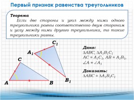 Признаки равенства треугольников, слайд 5