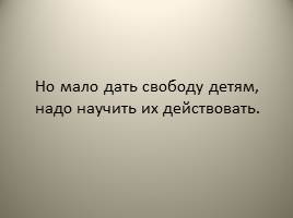 Современные образовательные технологии в учебно-воспитательном процессе, слайд 69