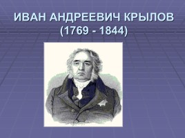 Иван Андреевич Крылов, слайд 1