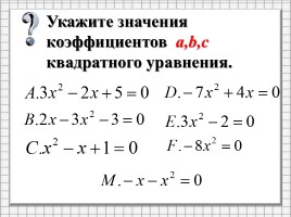 Квадратное уравнение и его корни, слайд 9