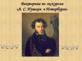 Викторина по экскурсии «А.С. Пушкин в Петербурге», слайд 1