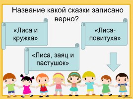 Викторина по русским народным сказкам о животных, слайд 6