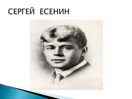 Сергей Есенин, слайд 2