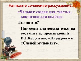Нравственный выбор в повести В.Г. Короленко «Слепой музыкант», слайд 14
