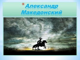 Александр Македонский, слайд 1