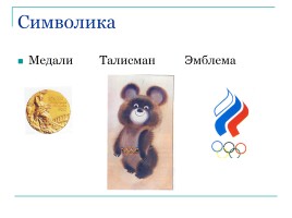 История Олимпийских игр, слайд 26