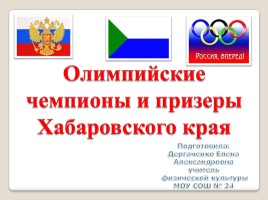 Олимпийские чемпионы и призеры Хабаровского края
