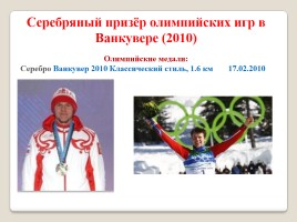 Олимпийские чемпионы и призеры Хабаровского края, слайд 22