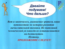 Как человек помогал себе считать?, слайд 12