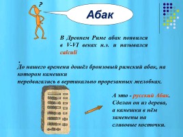 Как человек помогал себе считать?, слайд 5