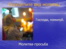 Православная молитва, слайд 12