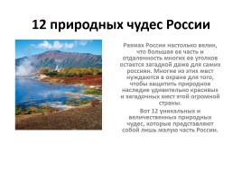 12 природных чудес России, слайд 1