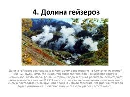 12 природных чудес России, слайд 5