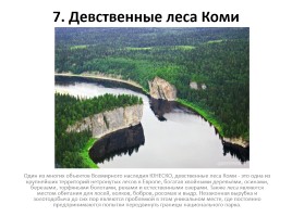 12 природных чудес России, слайд 8