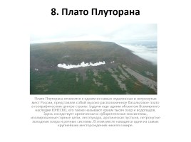 12 природных чудес России, слайд 9
