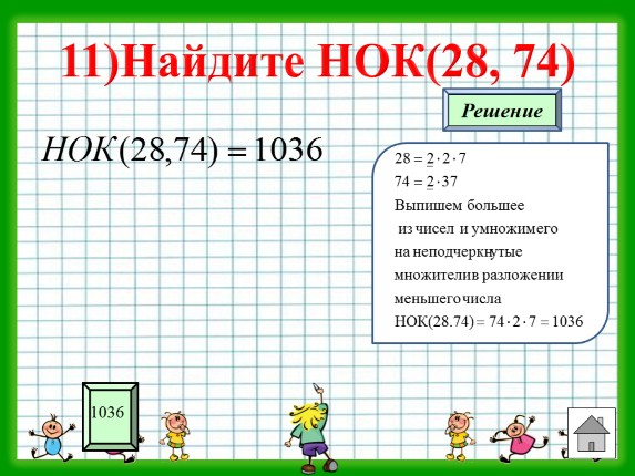 Презентация - Тренажёр «НОД и НОК чисел»