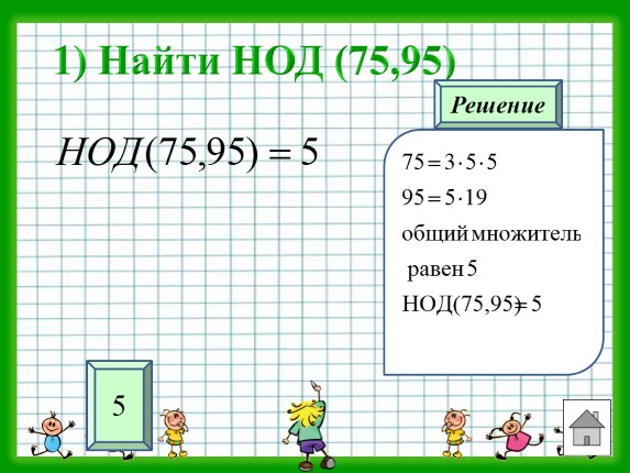 Презентация - Тренажёр «НОД и НОК чисел»