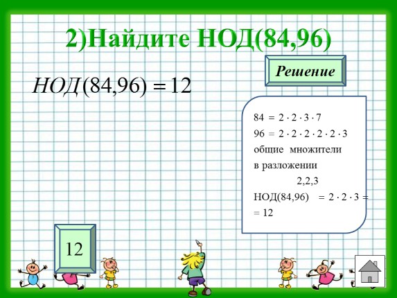 Презентация - Тренажёр «НОД и НОК чисел»