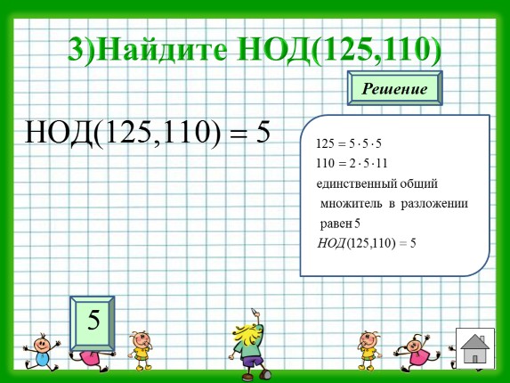 Презентация - Тренажёр «НОД и НОК чисел»